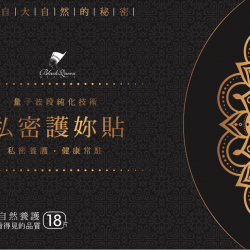 黑后私密護妳貼18片裝