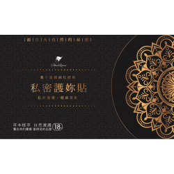 黑后私密護妳貼18片裝