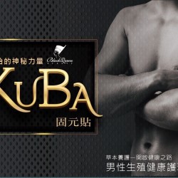 KuBA固元貼12片